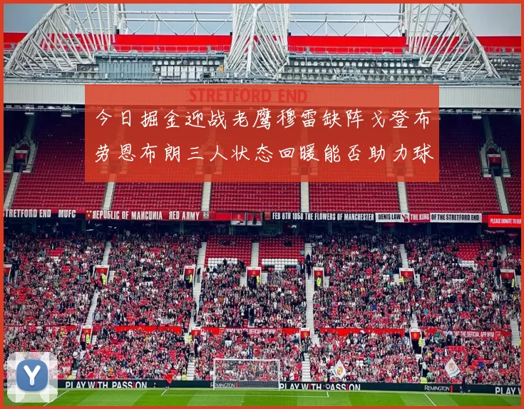今日掘金迎战老鹰穆雷缺阵戈登布劳恩布朗三人状态回暖能否助力球队取胜