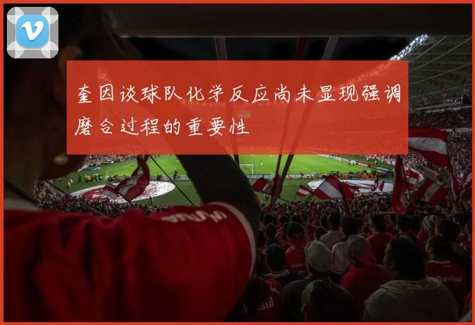 奎因谈球队化学反应尚未显现强调磨合过程的重要性